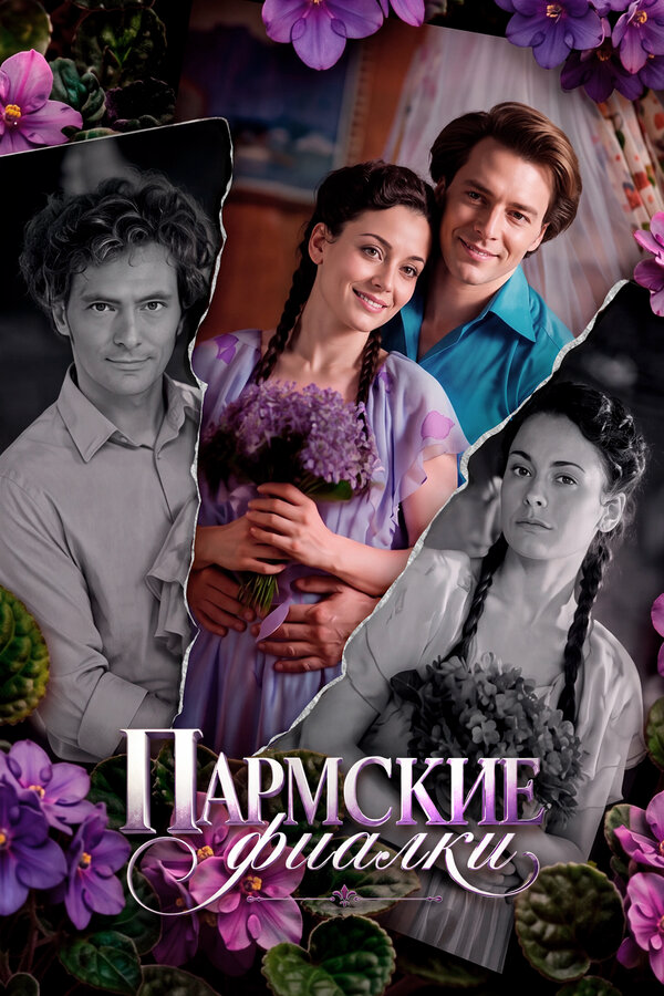 Пармские фиалки - постер сериала